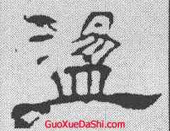 盪,韓擇木 ,書法字典